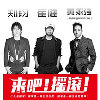 崔健/郑钧/黄家强 《 来吧！摇滚！ 》 2019演唱会  上海站