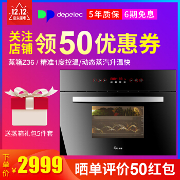 德普凯信（Depelec） Z36B/Z36S嵌入式蒸箱 家用嵌入式电蒸炉 黑色