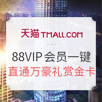 88VIP、移动专享：88VIP会员一键直通万豪礼赏金卡