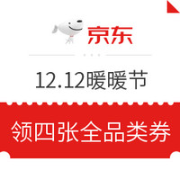 移动专享：京东 12.12暖暖节 领全品类券