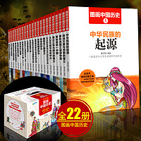 《圖畫中國歷史》禮盒裝 全22冊