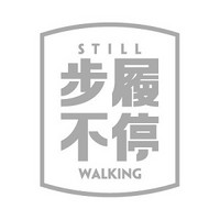 STILLWALKING/步履不停