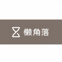 懒角落