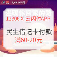 移动端：12306客户端 X 云闪付APP  用民生借记卡付款