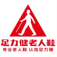 足力健