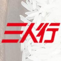 三人行 sanrenxing