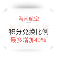 移动专享：海航抽签加赠各大银行信用卡积分换里程比例