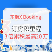 活动延期！东航X Booking 订酒店奖励3倍积分