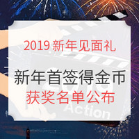 签到有礼、评论有奖：2019年新年见面礼，新年首签赢金币