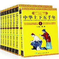 《中华上下五千年》（全套8册）