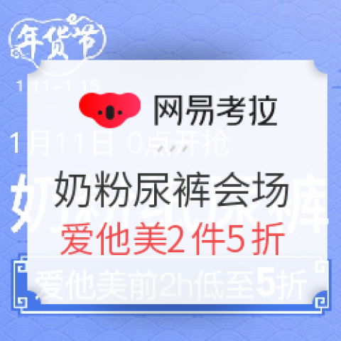 網(wǎng)易考拉 年貨節(jié) 奶粉紙尿褲會(huì)場