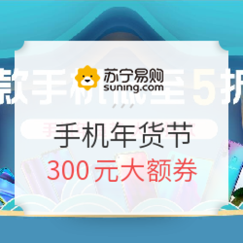 蘇寧易購 年貨節(jié) 手機(jī)專場
