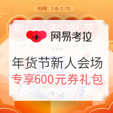 網(wǎng)易考拉 年貨節(jié) 新人主會(huì)場 