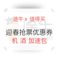 移动专享、值友专享：途牛火车加速包，火车票，机票，酒店新老用户券到齐