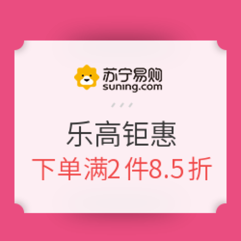 蘇寧易購 年貨節(jié) 樂高鉅惠