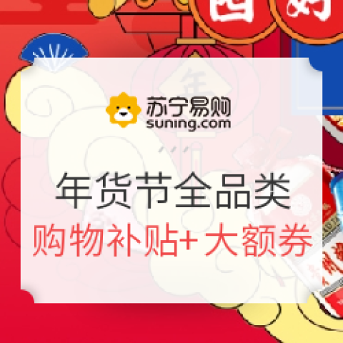 蘇寧易購 囤好年貨過放心年