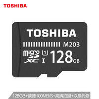 東芝（TOSHIBA）128GB TF (microSD) 存儲卡 U1 C10 M203 讀速100MB/s 高清拍攝 高速行車記錄儀TF卡