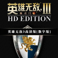 《魔法门之英雄无敌3 高清版》PC中文数字版游戏 