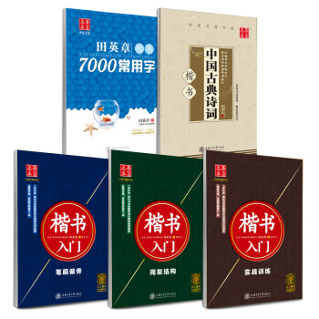  《华夏万卷 田英章硬笔书法楷书入门字帖:笔画+间架+实战+7000字+诗词》（套装共5册、附练字本）