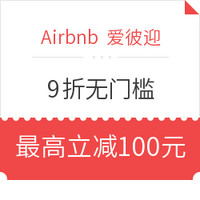 值友专享：再补货！Airbnb 爱彼迎 9折无门槛住宿通用礼金券