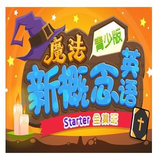 沪江网校 新概念青少版（小学魔法篇）Starter全集【随到随学班】