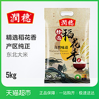 润穗精选稻花香米5kg东北大米非籼米天赐香润自然之味