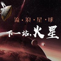 《流浪星球：下一站，火星！》音频节目