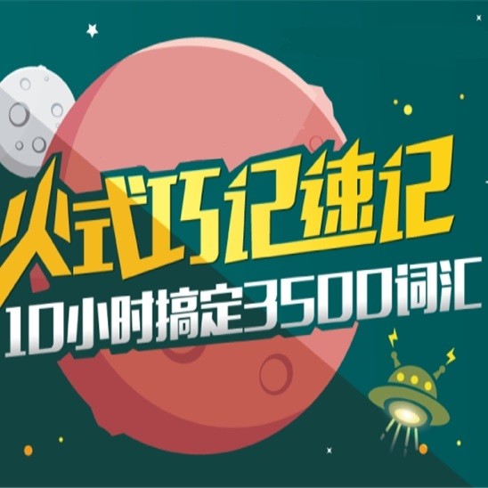 沪江网校 星火单词-速记3500词汇【随到随学班】