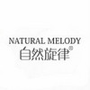 Nature Melody/自然旋律