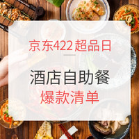 京东422超品日：深夜食堂 酒店自助餐大赏