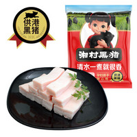 湘村黑猪 脊膘 450g/袋 供港猪肉 黑猪肉
