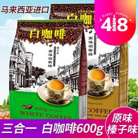 南洋旧街场 原味/榛果三合一速溶白咖啡粉 600g