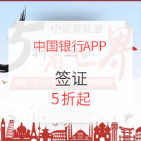 移动专享：每周三下午3点  中国银行APP抢购签证