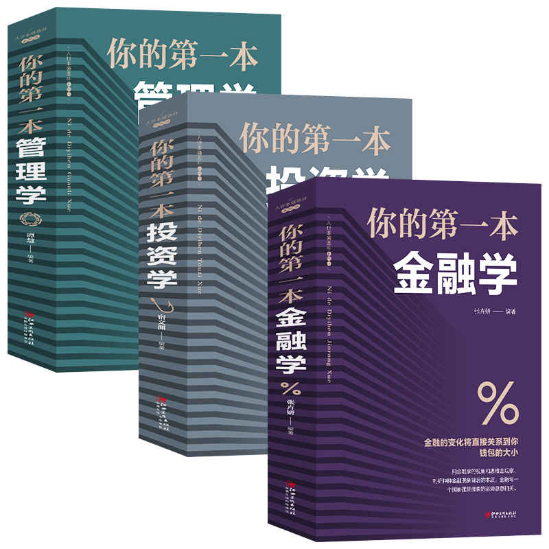 《你的第一本管理学+你的第一本金融学+你的第一本投资学》全3册