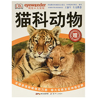 中亚Prime会员：《DK视觉大发现：猫科动物》