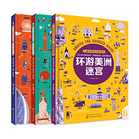 中亚Prime会员：《儿童智慧百科解谜之环游亚欧美洲》(套装共3册)