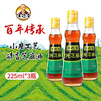 汪德荣小磨纯正黑芝麻油225ml*3小瓶火锅香油碟蘸料家用石磨麻油