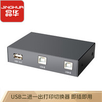 晶华（JH）USB共享器 打印机共享器二进一出方口手动 2进1出切换器 USB打印共享器二进一出 U201黑色3310