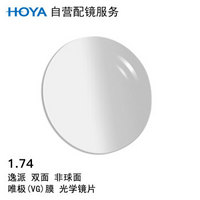HOYA 豪雅 自营配镜服务逸派1.74双非球面唯极膜（VG）近视树脂光学眼镜片 1片(国外订)近视550度 散光0度