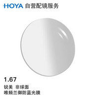 HOYA 豪雅 自营配镜服务锐美1.67非球面唯频兰御防蓝光膜近视树脂光学镜片 1片(国内订)近视425度 散光0度