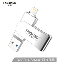 梵想（FANXIANG）32GB Lightning USB3.0 苹果U盘 F381苹果官方MFI认证 iPhone/iPad双接口手机电脑两用