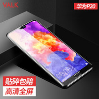 VALK 华为p20钢化膜 P20手机膜 高清透明全玻璃全屏覆盖 防爆玻璃手机保护贴膜