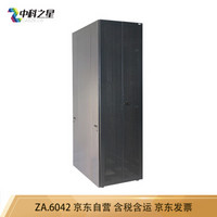 中科之星 ZA.6042网络机柜42U加厚型服务器机柜2米 交换机/UPS/弱电/屏蔽机柜 功放机柜 前后网门