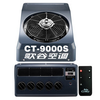 歌谷(Colku) 货车空调 汽车分体式电动空调 24V制冷驻车空调 直流变频车用空调 CT-9000S