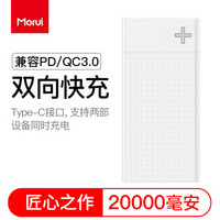 魔睿（MORUI） 20000mAh毫安充电宝SN20pro大容量移动电源 Type-C双向18W快充 兼容PD/QC3.0 白色
