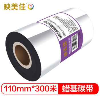 映美佳 110mm*300m 精品蜡基碳带 蜡基条码打印机专用色带 打印机色带 标签带