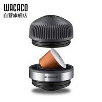 WACACO NS ADAPTER 雀巢Nespresso咖啡胶囊转换头 适用于NANOPRESSO便携式咖啡机