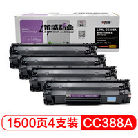 莱盛LSWL-CC388A 388A粉盒黑色打印机88A硒鼓四支装（适用惠普P1007/P1008/1106/1108/1213MFP/1136）