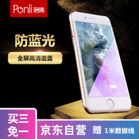 珀璃ponli 苹果 7/8抗蓝光钢化膜 iphone7/8全屏玻璃覆盖贴膜 双曲面9H防指纹防爆手机保护膜 无白边