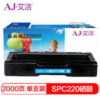 艾洁 理光SPC220硒鼓蓝色 适用理光Ricoh SP 220N C221SF C220S C220C 222DN C220N C240DN